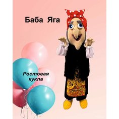Ростовая кукла, карнавальный костюм "Баба Яга" Big Kukla