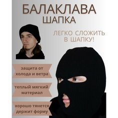 Балаклава , размер единый, черный Нет бренда