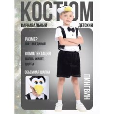 Костюм пингвина детский Jasikids