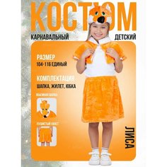 Костюм лиса детский Jasikids