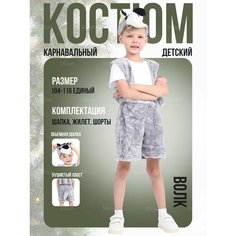 Костюм волка детский Jasikids