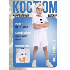 Костюм снеговик олаф детский Jasikids