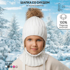 Шапка Amarobaby Pure Love Snow, размер 44-46, молочный