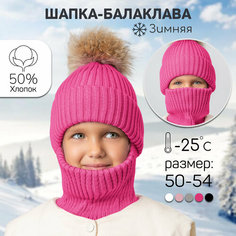 Балаклава Amarobaby Pure Love Pompon, размер 50-52, фуксия