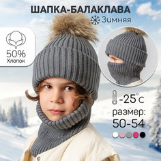 Балаклава Amarobaby Pure Love Pompon, размер 50-52, серый