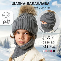 Балаклава Amarobaby Pure Love Pompon, размер 54-56, серый