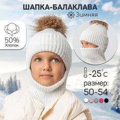 Балаклава Amarobaby Pure Love Pompon, размер 50-52, молочный