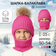 Балаклава Amarobaby Pure Love Pompon, размер 52-54, фуксия