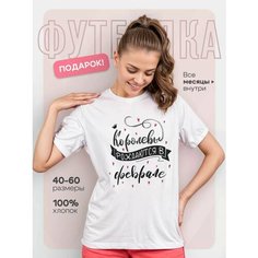 Футболка DARIART Королевы рождаются в феврале, 1 шт., размер 3XL, белый