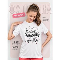 Футболка DARIART Королевы рождаются в октябре, 1 шт., размер L, белый
