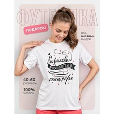 Футболка DARIART Королевы рождаются в сентябре, 1 шт., размер L, белый