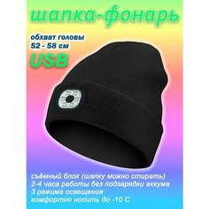 Шапка бини Фонарик, размер 52-58, черный Enduro Store