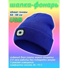 Шапка бини Фонарик, размер 52-58, ярко-синий Enduro Store