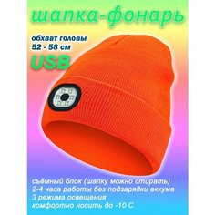 Шапка бини Фонарик, размер 52-58, оранжевый Enduro Store