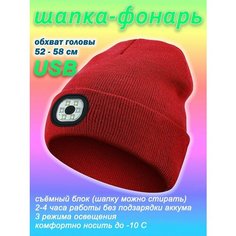 Шапка бини Фонарик, размер 52-58, темно-красный Enduro Store