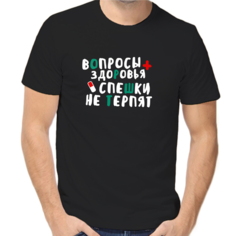 Футболка вопросы здоровья спешки не терпят, размер (46)S, черный Нет бренда