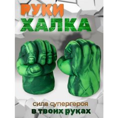 Перчатки кулаки Халка / Руки Халка / Hulk Нет бренда