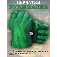 Супергеройские перчатки кулаки Халка Нет бренда