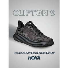 Кроссовки HOKA Clifton 9, полнота D, размер US10D/UK9.5/EU44/JPN28, черный