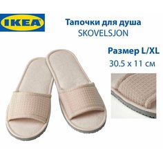 Тапочки ИКЕА, размер L/XL, бежевый