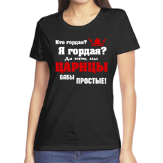 Футболка кто гордая я гордая да не мы царицы бабы простые, размер (70)10XL, чёрный Нет бренда