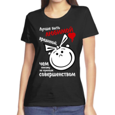 Футболка лучше быть любимой врединой чем никому не нужным совершенством, размер (62)6XL, чёрный Нет бренда