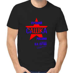 Футболка лучший Сашка России, размер (62)6XL, чёрный Нет бренда