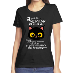 Футболка я еще та черная кошка если дорогу перейду никакое тьфу тьфу не поможет, размер (60)5XL, чёрный Нет бренда