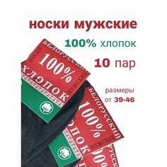 Носки Белорусские, комплект, 10 пар, размер 27, черный