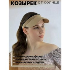 Козырек МИР ШЛЯП, размер 53/57, бежевый