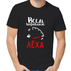 Футболка всем заправляет леха, размер (64)7XL, чёрный Нет бренда