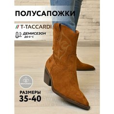Полусапоги T.Taccardi, полнота G (EU)/ на среднюю и широкую стопу, размер 39, коричневый