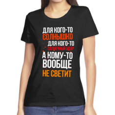 Футболка для кого то солнышко для кого то солнечный удар а кому то вообще не светит, размер (60)5XL, чёрный Нет бренда