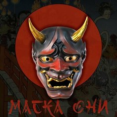 Маска японского демона "Они" декоративная для интерьера Itomori