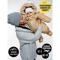Комбинезон-трансформер MaLeK BaBy Трансформер, размер 80, , бежевый