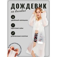Дождевик Светлячок, размер XL, прозрачный