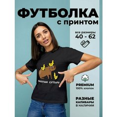 Футболка DARIART Работаю сутками цвет Капибара, 1 шт., размер 3XL, черный