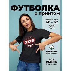 Футболка DARIART Зоя всегда права, 1 шт., размер XXL, черный