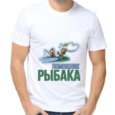 Футболка помощник рыбака, размер (68)9XL, белый Нет бренда