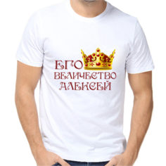 Футболка его величество алексей, размер (44)XS, белый Нет бренда