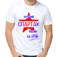 Футболка лучший спартак россии, размер (62)6XL, белый Нет бренда