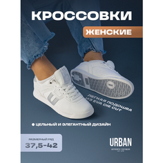 Кроссовки URBAN AUTHENTIC, полнота 6 (RU)/ на среднюю стопу, размер 8 (39), белый