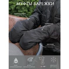 Варежки Наследникъ Выжанова Малышам, размер б/р, черный