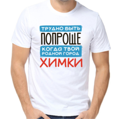 Футболка трудно быть попроще когда твой родной город химки, размер (46)S, белый Нет бренда