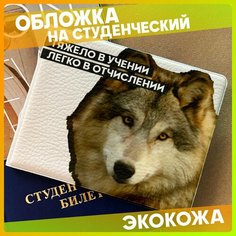 Обложка для студенческого билета 1-я Наклейка, белый