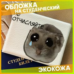 Обложка для студенческого билета 1-я Наклейка, белый