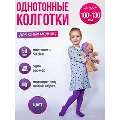 Колготки 2023, 50 den, размер 4-8 лет, фиолетовый Токтики