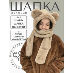 Шапка Шапка с ушками мишка меховая варежки капор шарф 3 в 1 бежевая, размер OneSize, бежевый Бантами