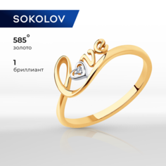 Кольцо SOKOLOV, красное золото, 585 проба, бриллиант, размер 18.5, бесцветный