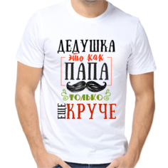Футболка дедушка это как папа только еще круче, размер (68)9XL, белый Нет бренда